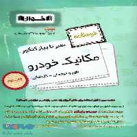 درسنامه سیر تا پیاز کنکور مکانیک خودرو اخوان