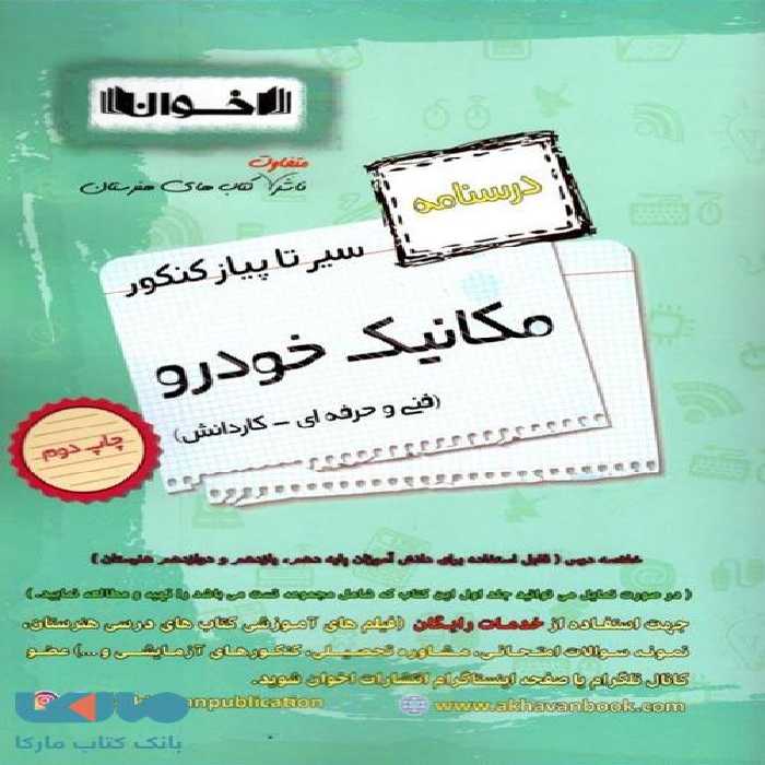 درسنامه سیر تا پیاز کنکور مکانیک خودرو اخوان