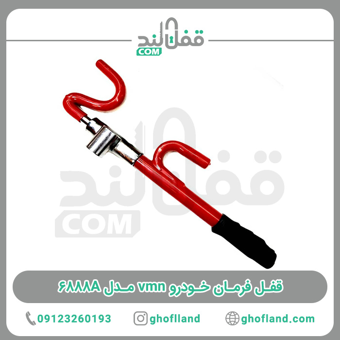 قفل فرمان خودرو vmn مدل 6888A - فروشگاه اینترنتی قفل لند