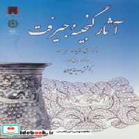 قیمت و خرید کتاب آثار گنجینه جیرفت اثر صدیقه پیران | ایده بوک