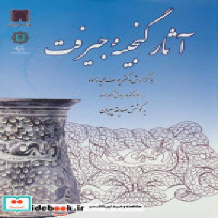 قیمت و خرید کتاب آثار گنجینه جیرفت اثر صدیقه پیران | ایده بوک