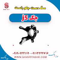 سگ دست جلو راست جک j5