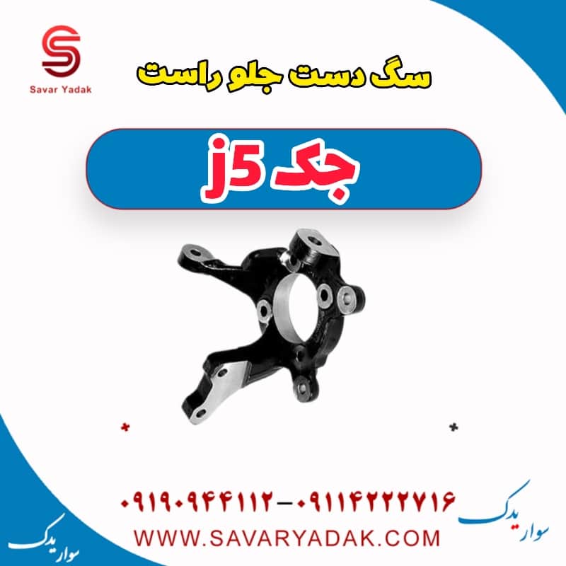 سگ دست جلو راست جک j5