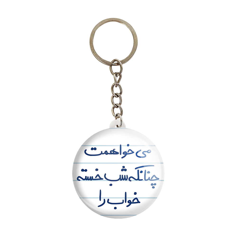جاکلیدی خندالو طرح می خواهمت چنانکه شب خسته خواب را کد 5687