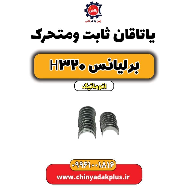 یاتاقان ثابت و متحرک برلیانس H320 اتوماتیک