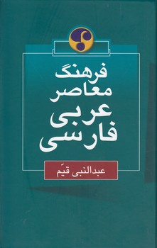 خرید کتاب فرهنگ معاصر (عربی – فارسی) — کتابسرای طه