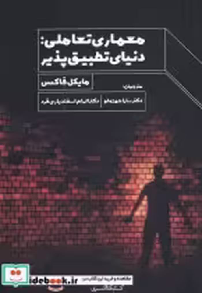 قیمت و خرید کتاب معماری تعاملی اثر مایکل فاکس | ایده بوک