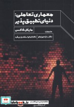 قیمت و خرید کتاب معماری تعاملی اثر مایکل فاکس | ایده بوک