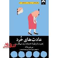 کتاب عادت های خرد - (تغییراتی کوچک که تغییرات بزرگ می آفرینند) - فروشگاه کتاب اشراق
