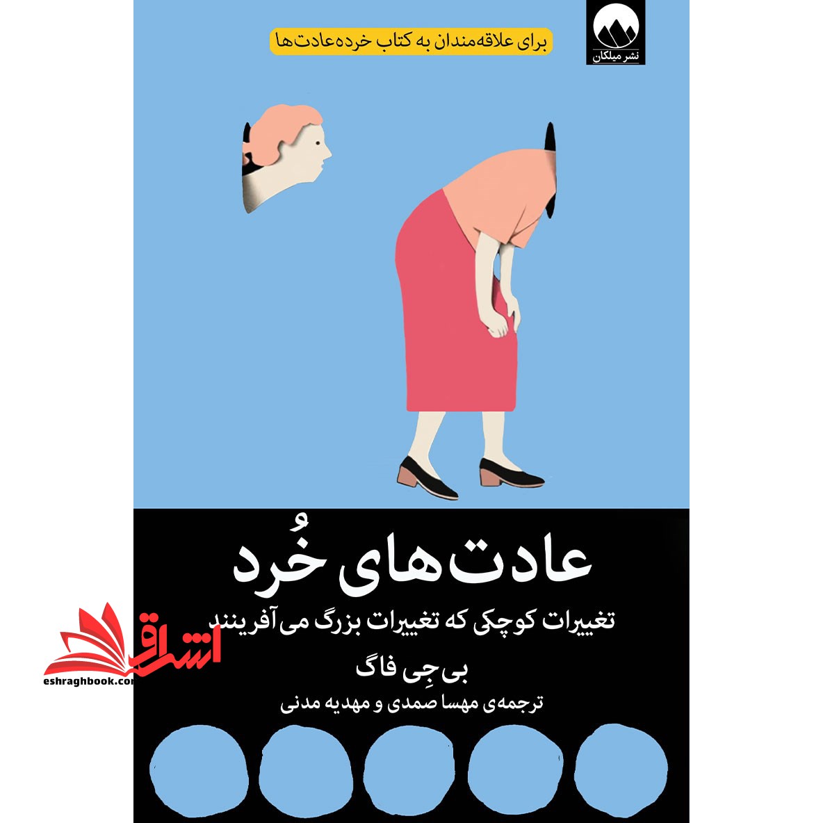 کتاب عادت های خرد - (تغییراتی کوچک که تغییرات بزرگ می آفرینند) - فروشگاه کتاب اشراق