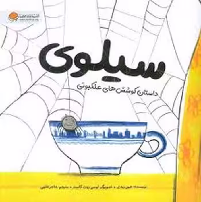 سیلوی/داستان کوشش های عنکبوتی | مرکز فرهنگی آبی