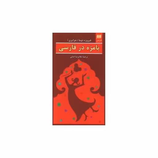 کتاب بامزه در فارسی اثر فیروزه جزایری دوما