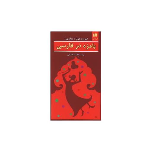 کتاب بامزه در فارسی اثر فیروزه جزایری دوما