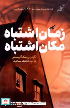 قیمت و خرید کتاب زمان اشتباه مکان اشتباه کوله پشتی | ایده بوک