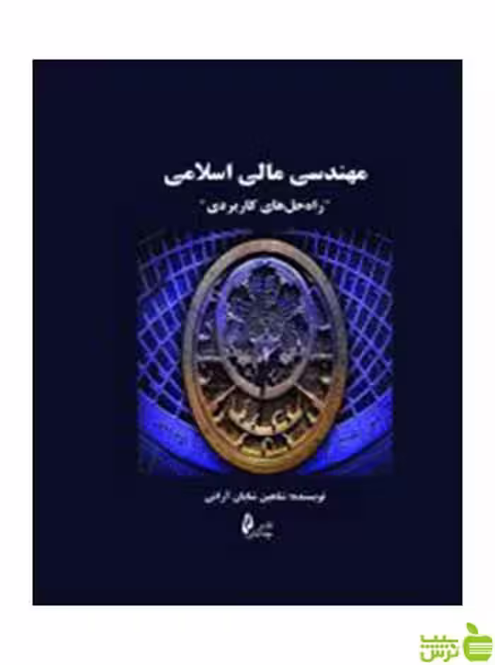 مهندسی مالی اسلامی شاهین شایان آرانی چالش - سیب ترش - SibTorsh