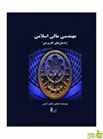 مهندسی مالی اسلامی شاهین شایان آرانی چالش - سیب ترش - SibTorsh