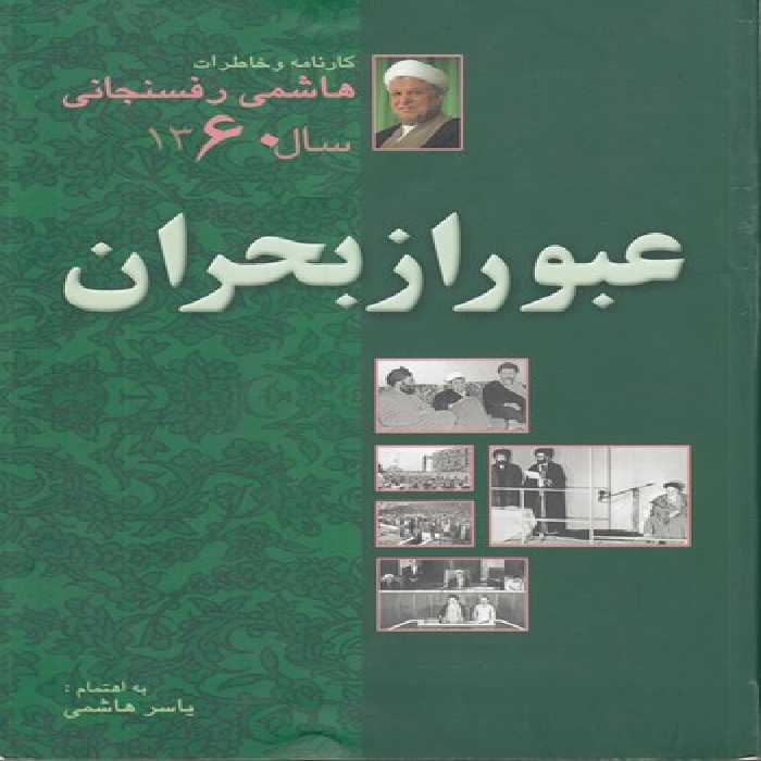 خرید کتاب کارنامه و خاطرات هاشمی رفسنجانی سال 1360: عبور از بحران (شومیز) &#8212; کتابسرای طه
