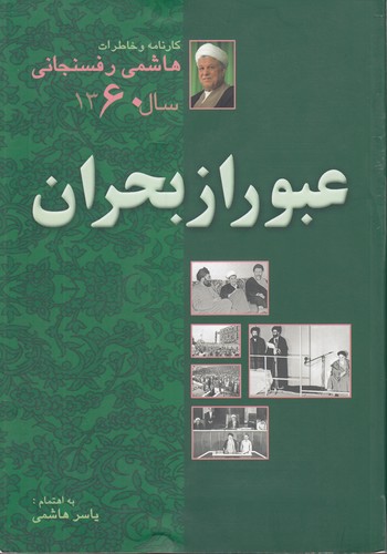خرید کتاب کارنامه و خاطرات هاشمی رفسنجانی سال 1360: عبور از بحران (شومیز) — کتابسرای طه