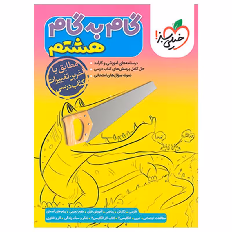 گام به گام هشتم ابتدایی گام به گام خیلی سبز