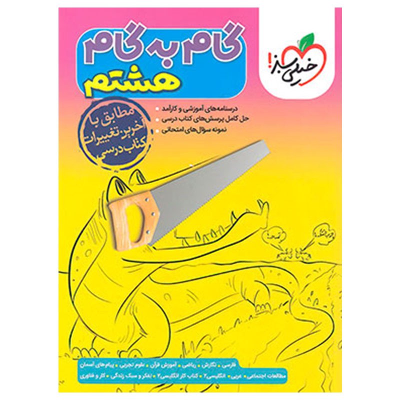 گام به گام هشتم ابتدایی گام به گام خیلی سبز