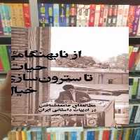 از نابهنگامی حیات تا سترون سازی خیال ققنوس - بانک کتاب ماندگار-قیمت-خرید-کتاب-کمک-درسی-کنکور-دانشگاهی