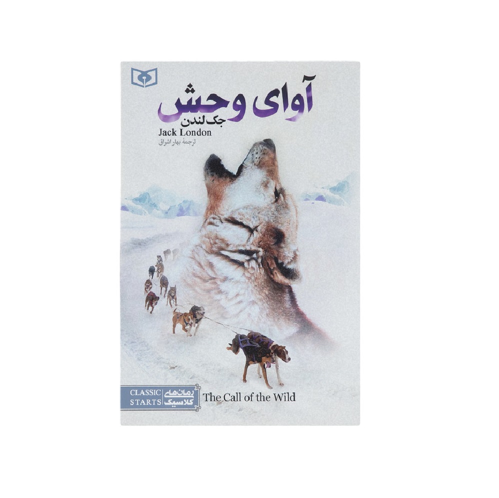 کتاب آوای وحش اثر جک لندن