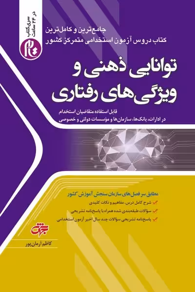 استخدامی توانایی های ذهنی و ویژگی های رفتاری (ویراست 1404) - کتاب‌فروشی کوچه کتاب