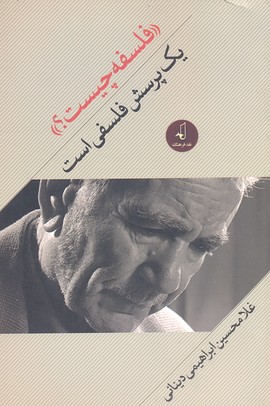 «فلسفه چیست؟» یک پرسش فلسفی است