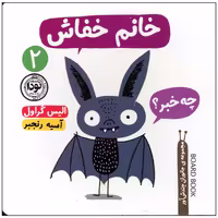 کتاب خانم خفاش اثر الیس گراول نشر نودا