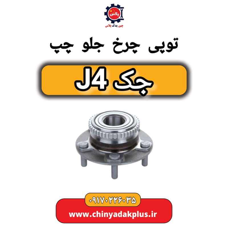 توپی چرخ جلو چپ جک J4