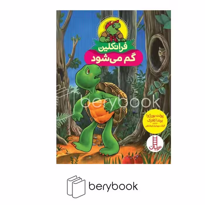 کتاب فرانکلین گم می شود / نردبان