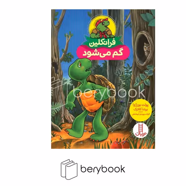 کتاب فرانکلین گم می شود / نردبان