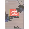 کتاب هنر تئاتر اثر عبدالحسین نوشین نشر نگاه