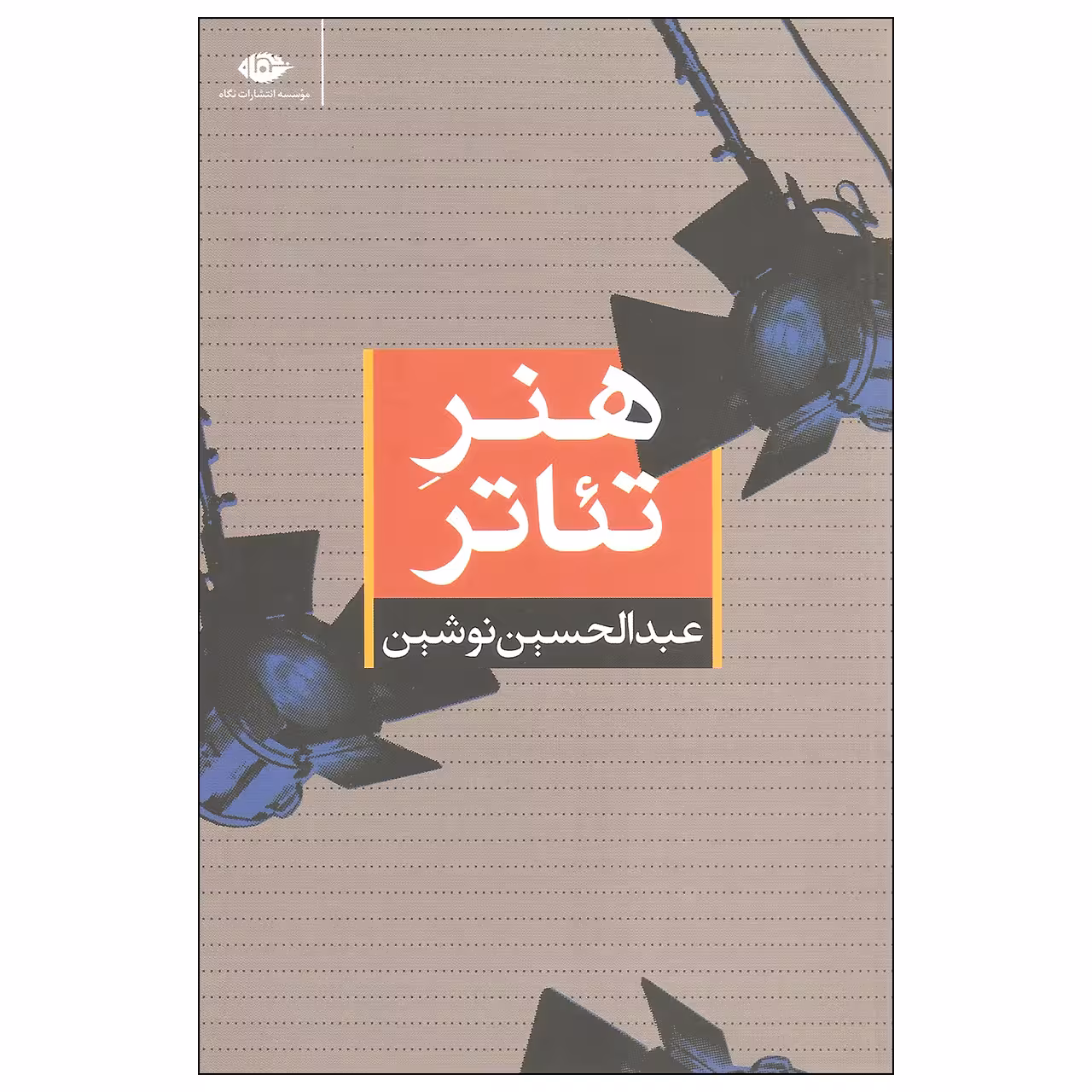 کتاب هنر تئاتر اثر عبدالحسین نوشین نشر نگاه