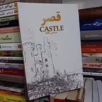 کتاب قصر اثر فرانتس کافکا - نشر آسو