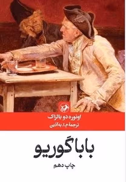بابا گوریو - کتاب‌فروشی کوچه کتاب