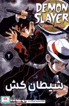 خرید کتاب مانگا فارسی 2 DEMON SLAYER،شیطان کش کومینو | ایده بوک