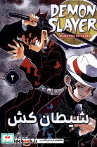 خرید کتاب مانگا فارسی 2 DEMON SLAYER،شیطان کش کومینو | ایده بوک