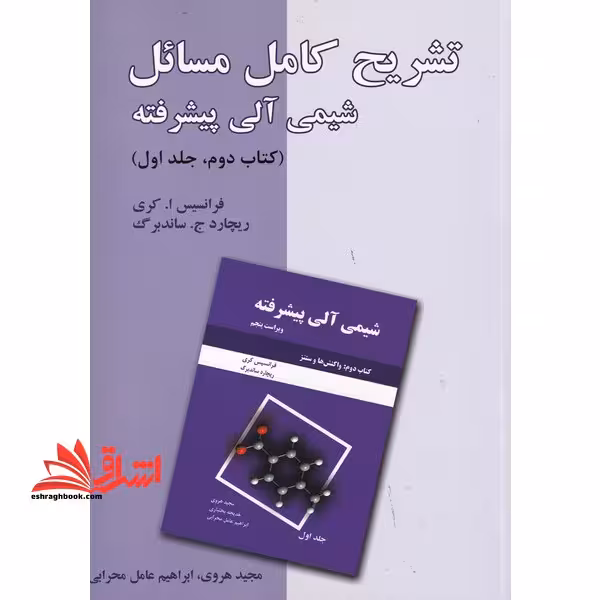تشریح کامل مسائل شیمی آلی پیشرفته : کتاب دوم - جلد اول : واکنش ها و سنتز - فروشگاه کتاب اشراق