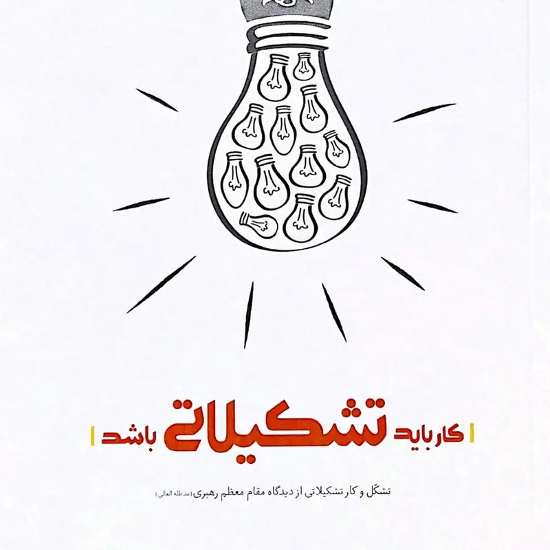 کتاب کار باید تشکیلاتی باشد - تشکل و کار تشکیلاتی از دیدگاه مقام معظم رهبری