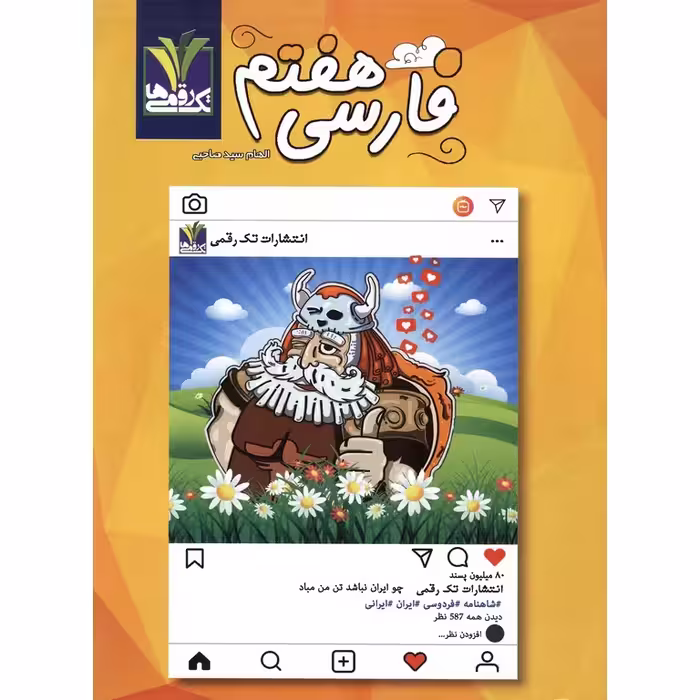 فارسی هفتم تک رقمی ها