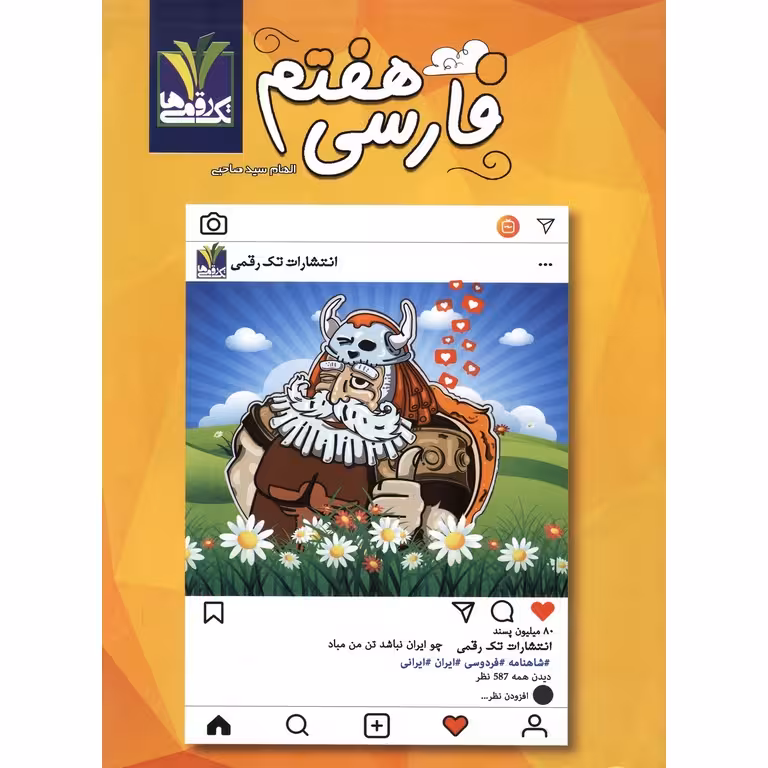 فارسی هفتم تک رقمی ها