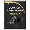 کتاب آموزش کاربردی طراحی طلا و جواهر با MATRIX اثر لیلا مرادی اقبال انتشارات دیباگران تهران