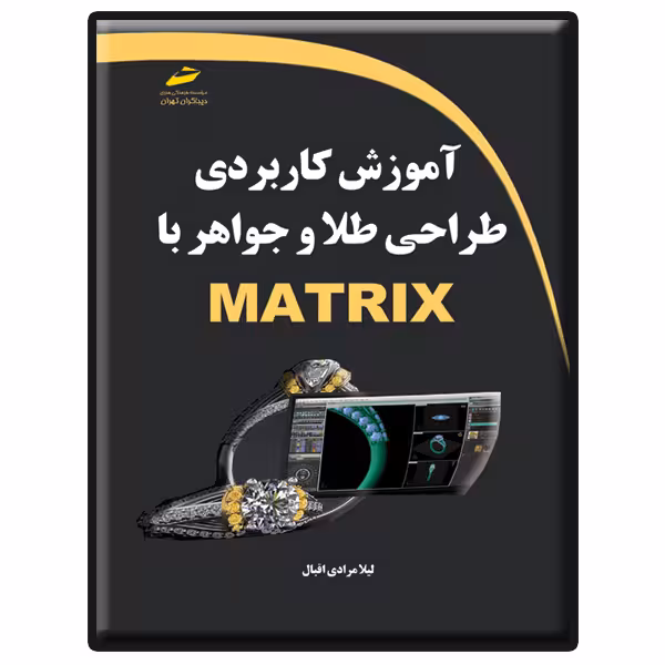 کتاب آموزش کاربردی طراحی طلا و جواهر با MATRIX اثر لیلا مرادی اقبال انتشارات دیباگران تهران