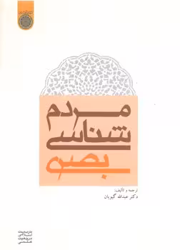 خرید کتاب مردم‌شناسی بصری — کتابسرای طه
