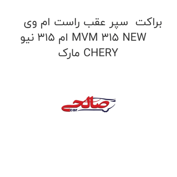 براکت سپر عقب راست ام وی ام 315 نیو MVM 315 NEW مارک CHERY
