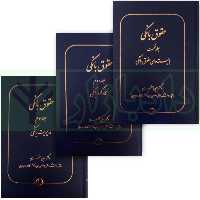 دوره سه جلدی حقوق بانکی | دکتر جعفری