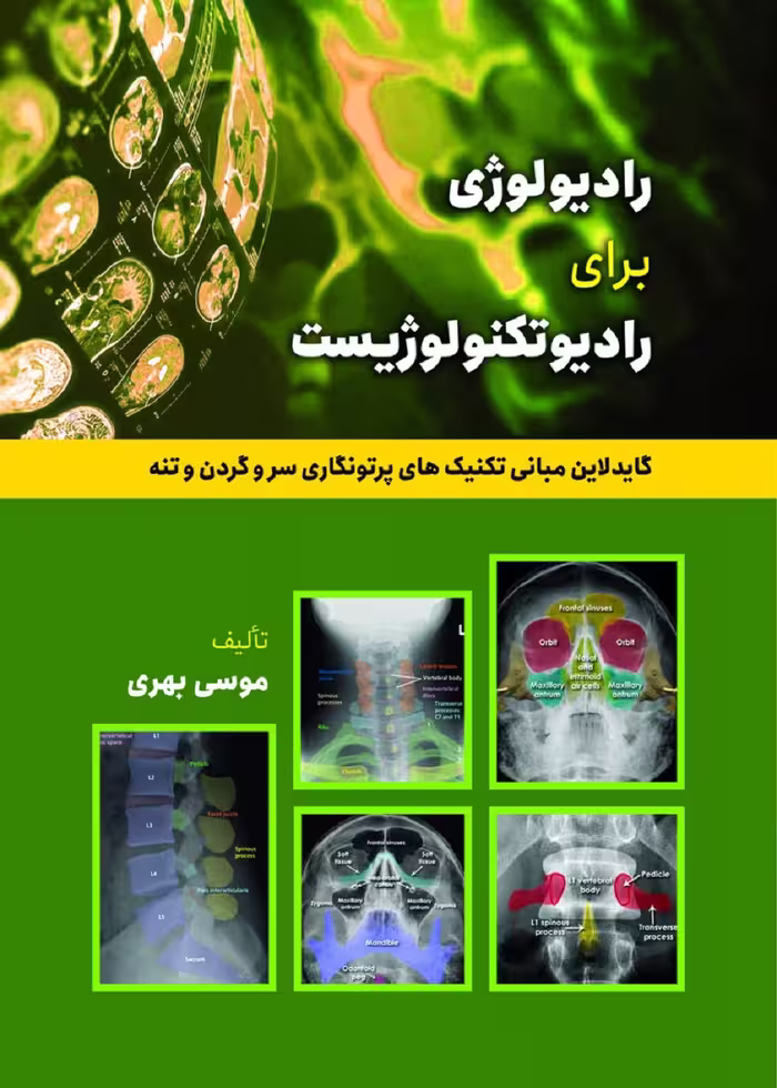 رادیولوژی برای رادیوتکنولوژیست (گایدلاین تکنیک های پرتونگاری استخوان های سر و گردن و تنه)