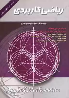 ریاضی کاربردی ( مهندس کورش امامی )