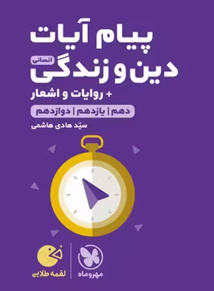 لقمه طلایی پیام آیات انسانی کنکور مهروماه